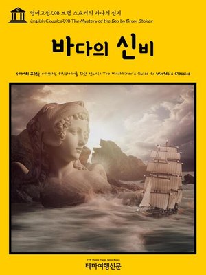 cover image of 영어고전298 브램 스토커의 바다의 신비(English Classics298 The Mystery of the Sea by Bram Stoker)